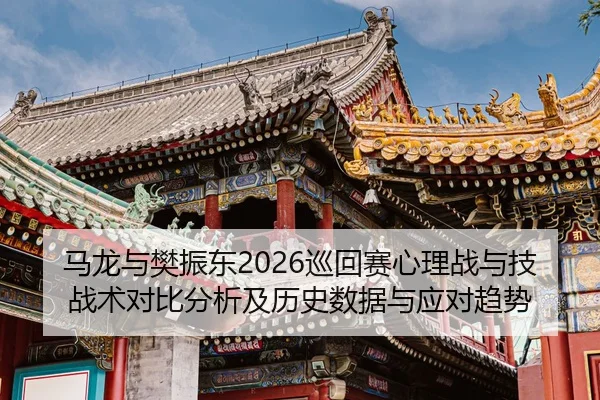 ma-long-yu-fan-zhen-dong-xun-hui-sai-xin-li-zhan-yu-ji-zhan-shu-dui-bi-fen-xi-ji-li-shi-shu-ju-yu-ying-dui-qu-shi-2-710.jpg