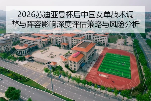 su-di-ya-man-bei-hou-zhong-guo-nv-dan-zhan-shu-tiao-zheng-yu-zhen-rong-ying-xiang-shen-du-ping-gu-ce-lve-yu-feng-xian-2-153.jpg